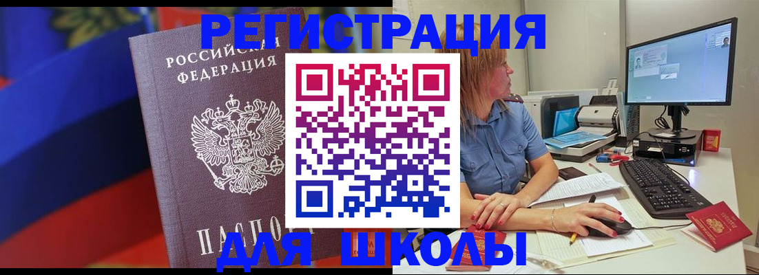 прописка для школы в Новомичуринске